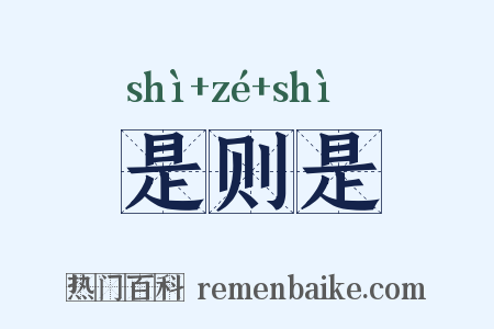 是则是是什么意思的图片